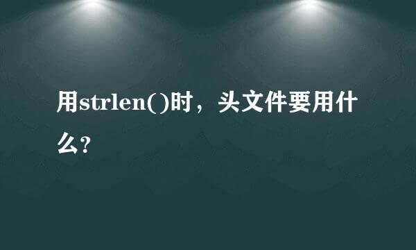 用strlen()时，头文件要用什么？