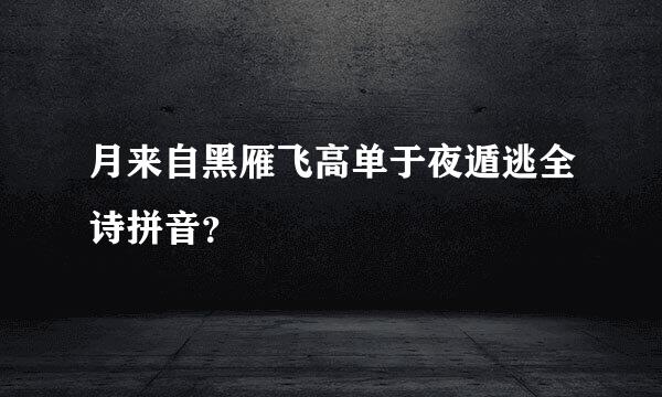 月来自黑雁飞高单于夜遁逃全诗拼音？