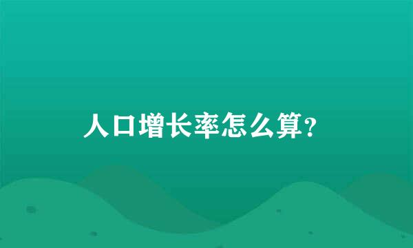 人口增长率怎么算？