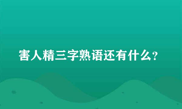 害人精三字熟语还有什么？