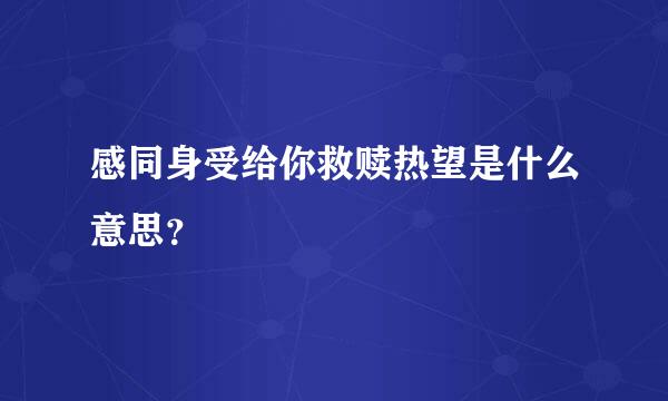 感同身受给你救赎热望是什么意思？