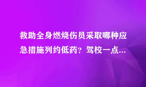 救助全身燃烧伤员采取哪种应急措施列约低药？驾校一点通-安全文明常识题库2如图是高速公路入口预告标志。答案：正确如图是高速公路起点...