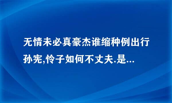 无情未必真豪杰谁缩种例出行孙宪,怜子如何不丈夫.是什么意思?