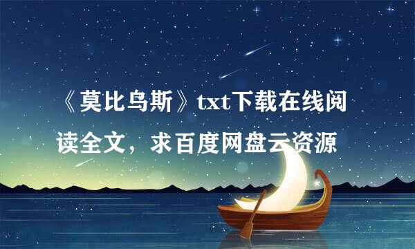 《莫比乌斯》txt下载在线阅读全文，求百度网盘云资源