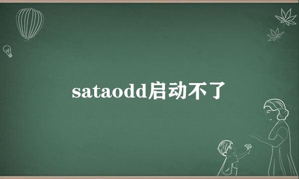 sataodd启动不了