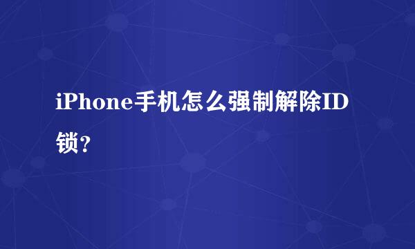 iPhone手机怎么强制解除ID锁？