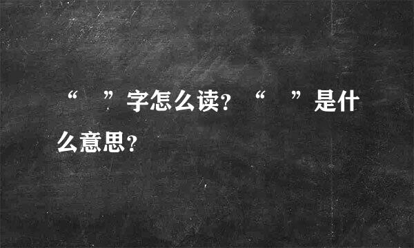 “勥”字怎么读？“勥”是什么意思？