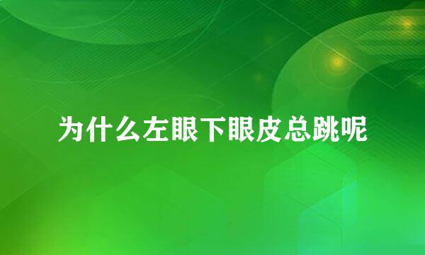 为什么左眼下眼皮总跳呢