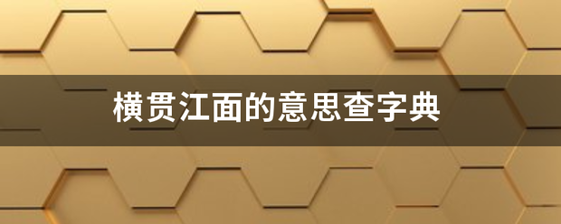 横贯江面的意思查来自字典