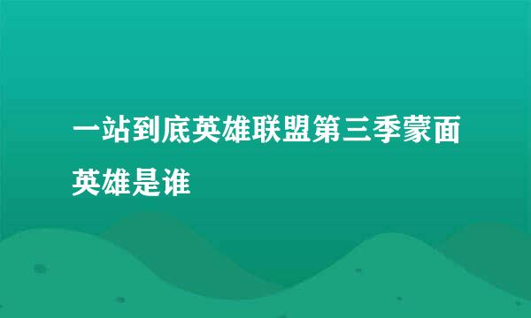 一站到底英雄联盟第三季蒙面英雄是谁