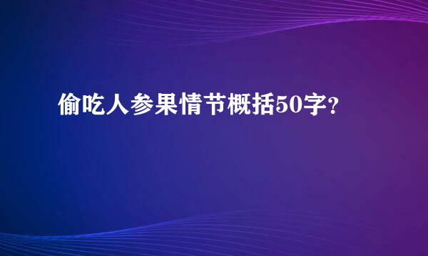 偷吃人参果情节概括50字？