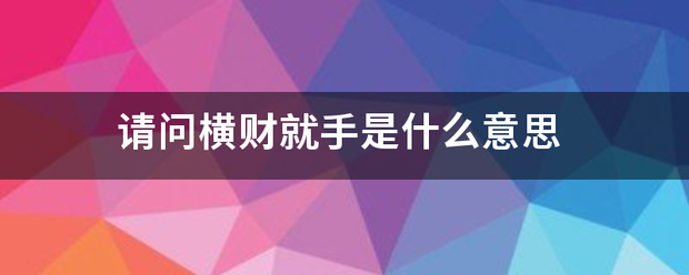 请问横财就手是什么意思