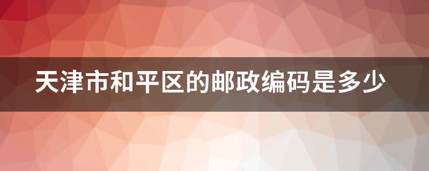 天津市和平区的邮政编码是多少