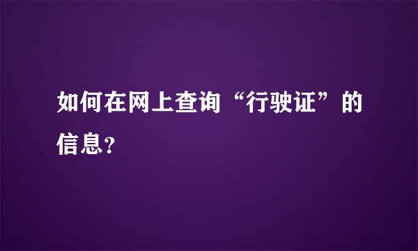 如何在网上查询“行驶证”的信息？