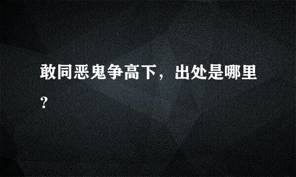 敢同恶鬼争高下，出处是哪里？