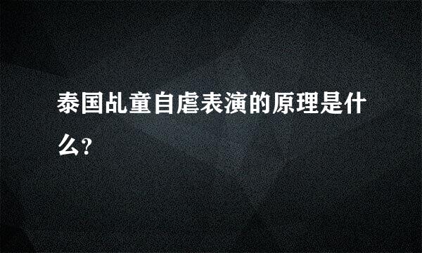 泰国乩童自虐表演的原理是什么？