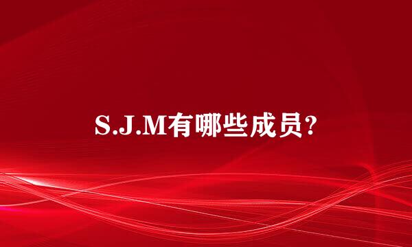 S.J.M有哪些成员?