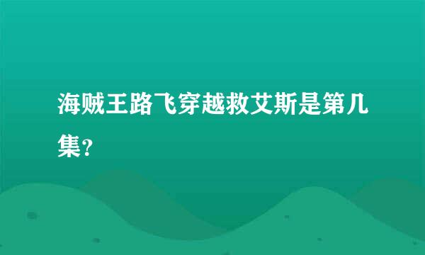 海贼王路飞穿越救艾斯是第几集？