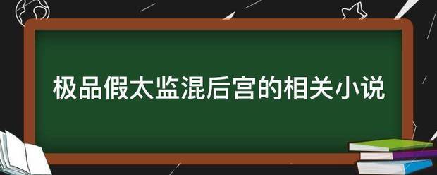 极品假太监混后宫的相关小说