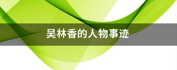 吴林香永使应核系适本的人物事迹