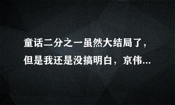 童话二分之一虽然大结局了，但是我还是没搞明白，京伟喜欢的是姐姐还来自是妹妹?还有杜御风喜欢的是姐姐还是妹妹？