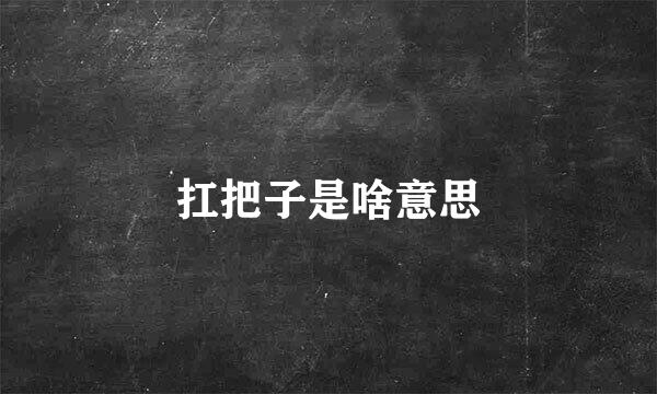 扛把子是啥意思