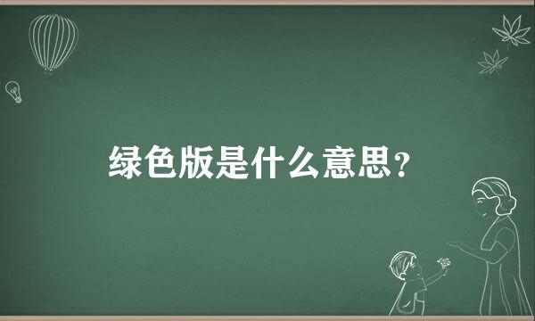 绿色版是什么意思？