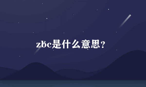 zbc是什么意思？