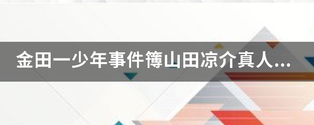 金田一少年事件簙山坏怀田凉介真人版中高远遥一的扮演者