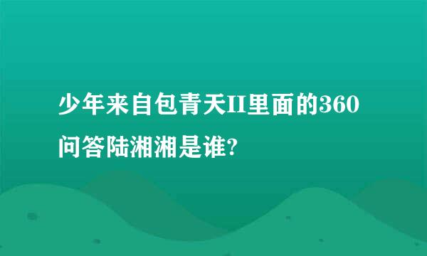 少年来自包青天II里面的360问答陆湘湘是谁?