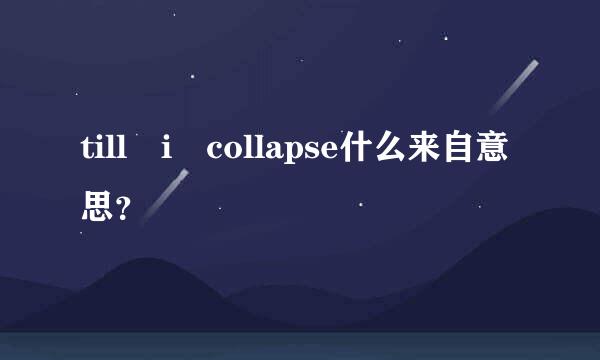 till i collapse什么来自意思？