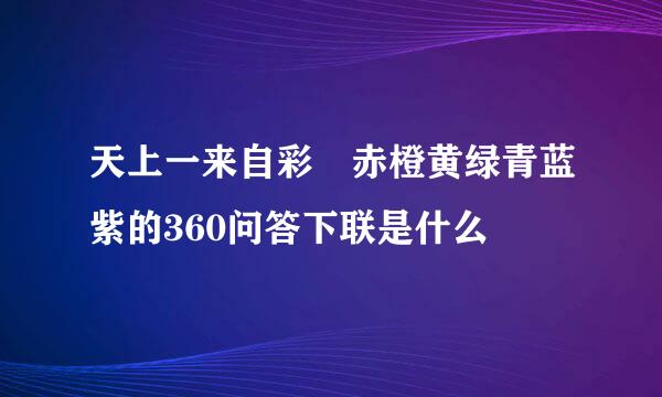 天上一来自彩 赤橙黄绿青蓝紫的360问答下联是什么