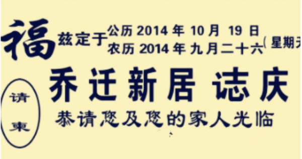 乔犯续充交向迁新居请柬写法，乔迁新居请柬怎么写？