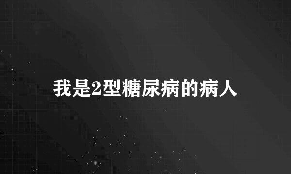 我是2型糖尿病的病人