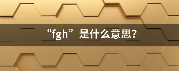 “fgh”是什么意思？