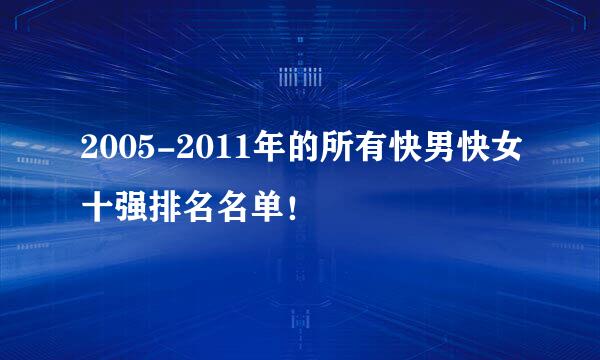 2005-2011年的所有快男快女十强排名名单！