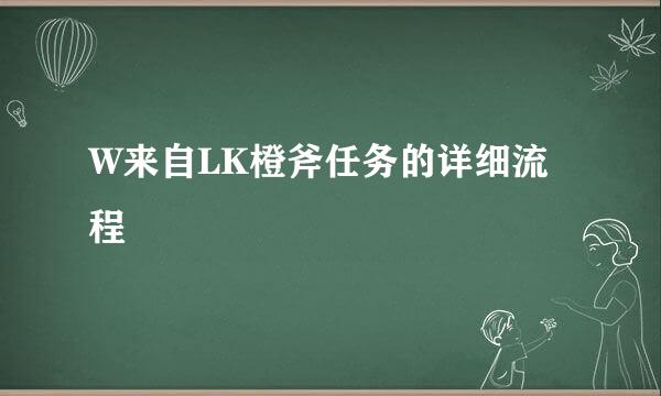 W来自LK橙斧任务的详细流程