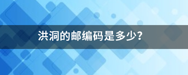 洪洞的邮编码是多少？