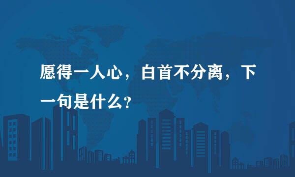 愿得一人心，白首不分离，下一句是什么？