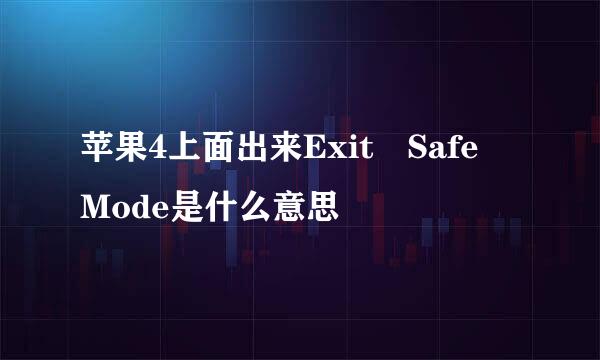 苹果4上面出来Exit Safe Mode是什么意思