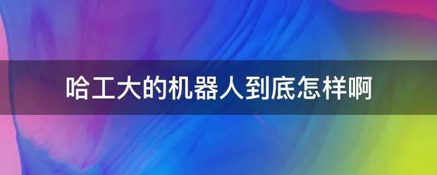 哈工大的机器人到底怎样啊