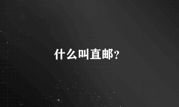 什么叫直邮？