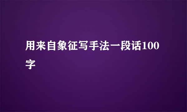 用来自象征写手法一段话100字