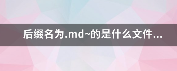 后缀名为.md~的是什么文件？有什么用？