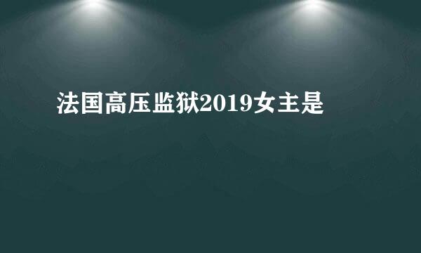 法国高压监狱2019女主是