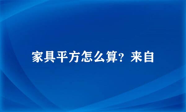 家具平方怎么算？来自