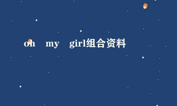 oh my girl组合资料