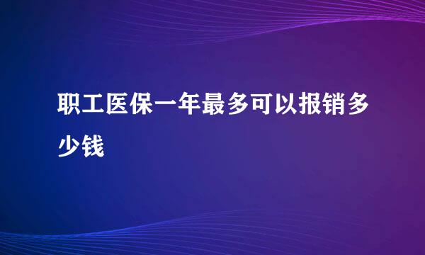 职工医保一年最多可以报销多少钱