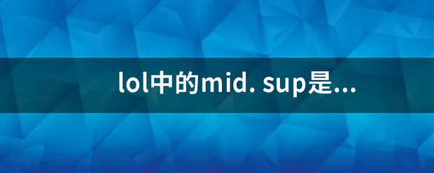 lol中的mid.