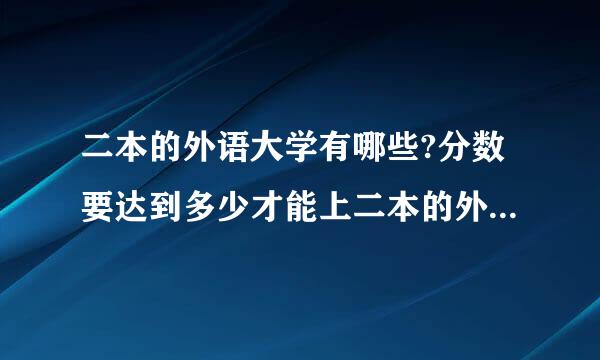 二本的外语大学有哪些?分数要达到多少才能上二本的外语大学?